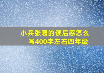 小兵张嘎的读后感怎么写400字左右四年级