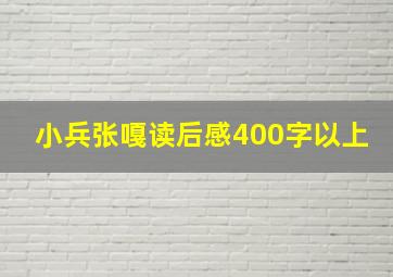 小兵张嘎读后感400字以上