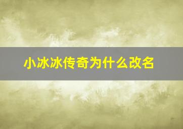 小冰冰传奇为什么改名