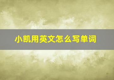 小凯用英文怎么写单词