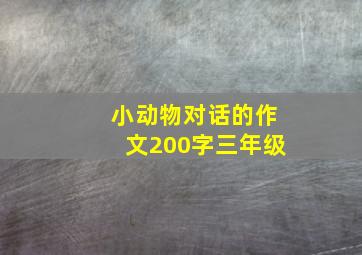 小动物对话的作文200字三年级