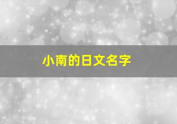 小南的日文名字