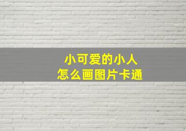 小可爱的小人怎么画图片卡通