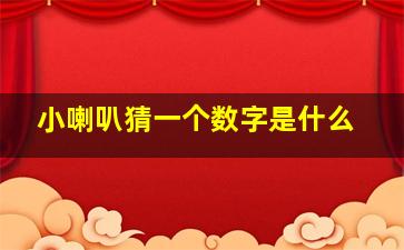 小喇叭猜一个数字是什么