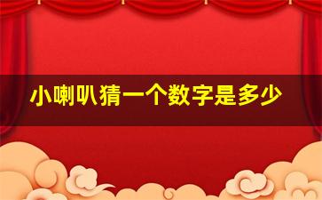 小喇叭猜一个数字是多少