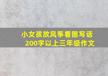 小女孩放风筝看图写话200字以上三年级作文