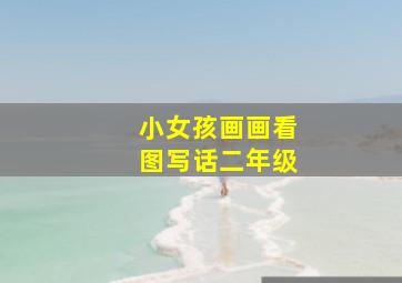 小女孩画画看图写话二年级