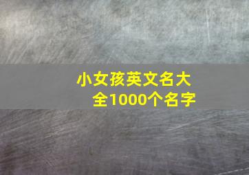 小女孩英文名大全1000个名字