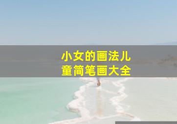 小女的画法儿童简笔画大全