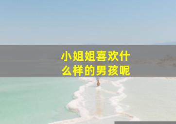 小姐姐喜欢什么样的男孩呢