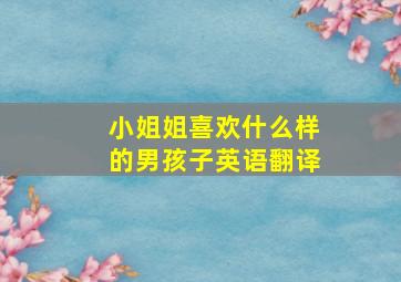 小姐姐喜欢什么样的男孩子英语翻译