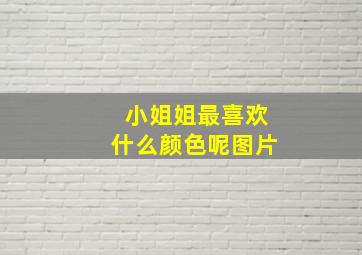 小姐姐最喜欢什么颜色呢图片