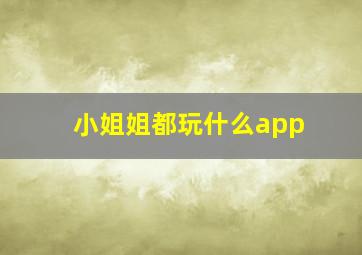 小姐姐都玩什么app