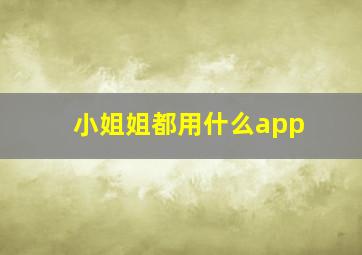 小姐姐都用什么app