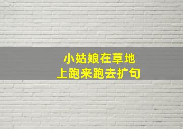 小姑娘在草地上跑来跑去扩句