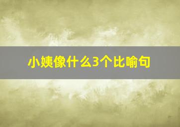 小姨像什么3个比喻句