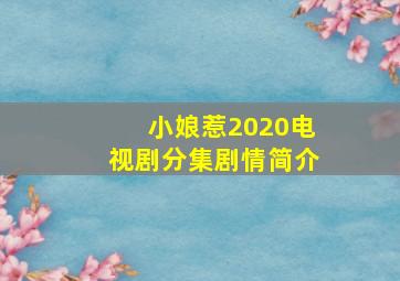 小娘惹2020电视剧分集剧情简介