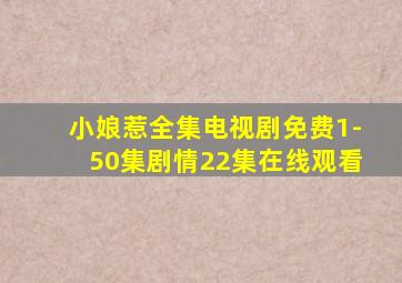 小娘惹全集电视剧免费1-50集剧情22集在线观看