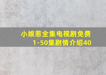 小娘惹全集电视剧免费1-50集剧情介绍40