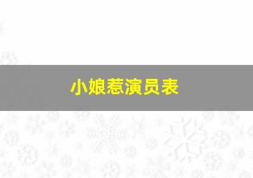 小娘惹演员表