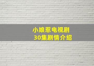 小娘惹电视剧30集剧情介绍