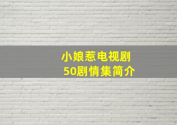 小娘惹电视剧50剧情集简介