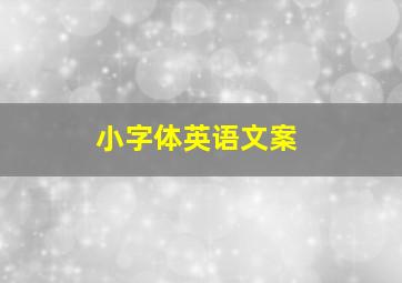 小字体英语文案