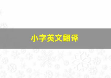 小字英文翻译