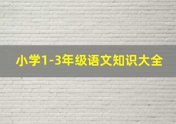 小学1-3年级语文知识大全