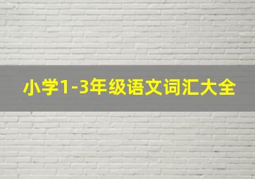 小学1-3年级语文词汇大全