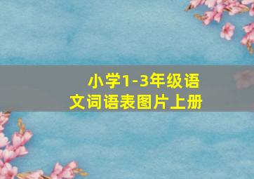 小学1-3年级语文词语表图片上册