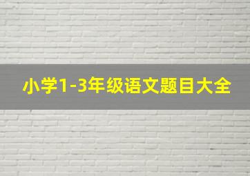 小学1-3年级语文题目大全