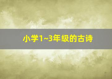 小学1~3年级的古诗