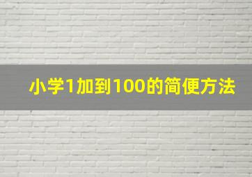 小学1加到100的简便方法