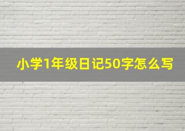 小学1年级日记50字怎么写