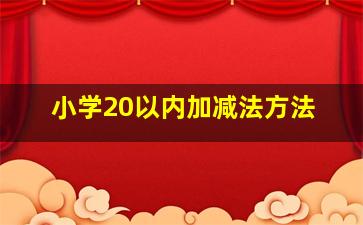 小学20以内加减法方法