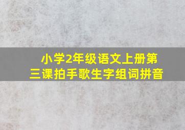 小学2年级语文上册第三课拍手歌生字组词拼音