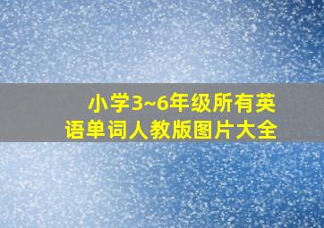 小学3~6年级所有英语单词人教版图片大全