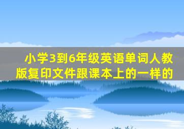 小学3到6年级英语单词人教版复印文件跟课本上的一样的