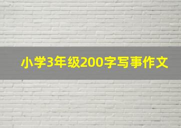 小学3年级200字写事作文