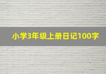 小学3年级上册日记100字