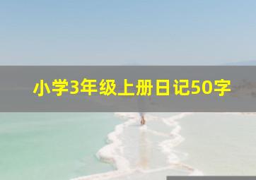 小学3年级上册日记50字