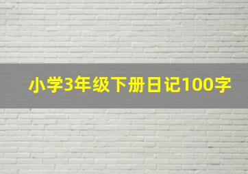 小学3年级下册日记100字