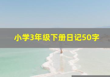 小学3年级下册日记50字