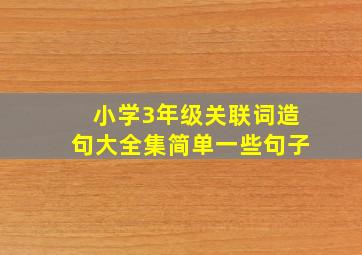 小学3年级关联词造句大全集简单一些句子