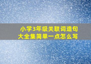 小学3年级关联词造句大全集简单一点怎么写