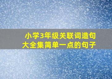 小学3年级关联词造句大全集简单一点的句子