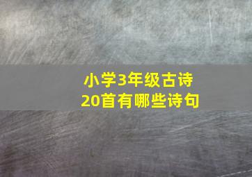 小学3年级古诗20首有哪些诗句