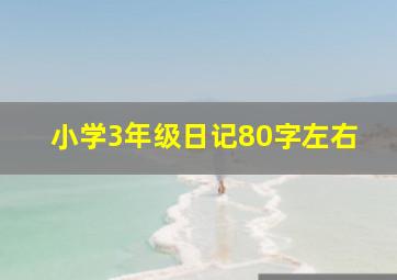 小学3年级日记80字左右