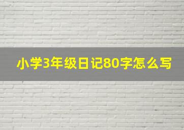 小学3年级日记80字怎么写